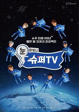 黑料新闻《睁眼一看是 SUPER TV》免费在线观看
