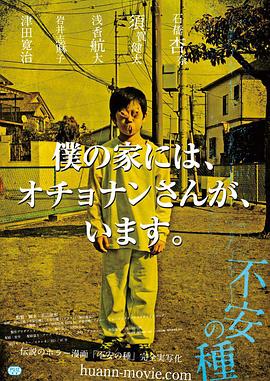黑料正能量《不安的种子 不安の種》免费在线观看