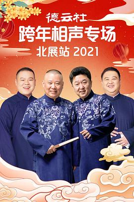 黑料正能量《德云社跨年相声专场北展站2021》免费在线观看