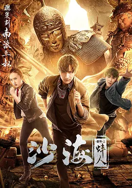 黑料新闻《沙海番外之蚌人》免费在线观看