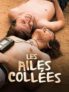 黑料海角91入口《束缚之翼 Les ailes collées》免费在线观看