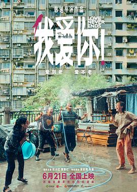 黑料正能量《我爱你！》免费在线观看