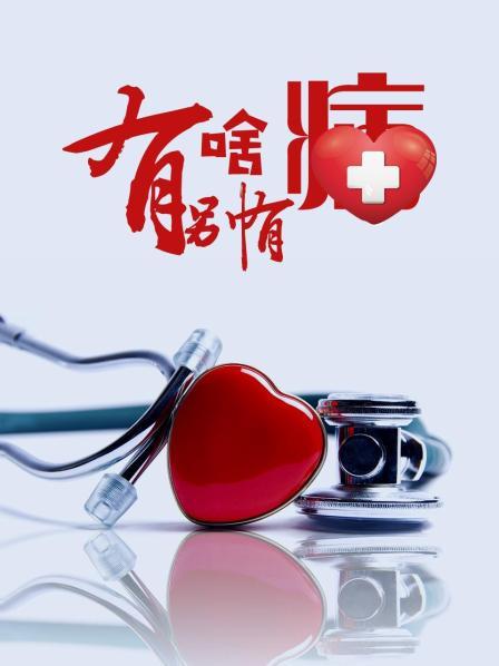 黑料海角91入口《有啥别有病》免费在线观看
