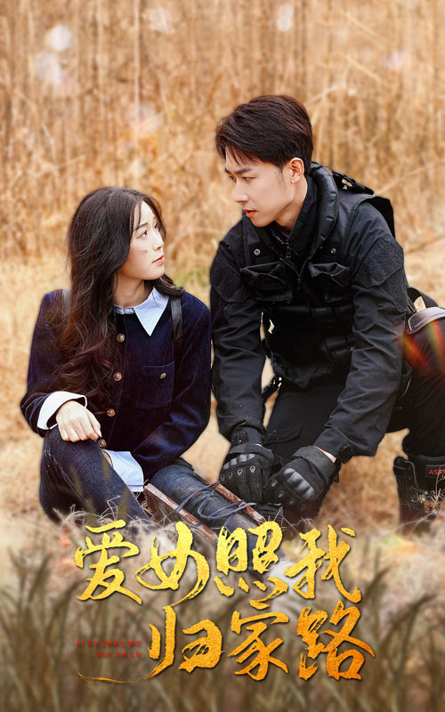 黑料新闻《爱女照我归家路》免费在线观看