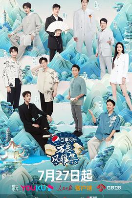 黑料正能量《万卷风雅集》免费在线观看