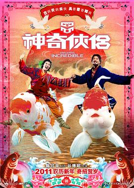 黑料新闻《神奇侠侣》免费在线观看