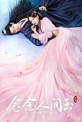 黑料正能量《念念人间玉》免费在线观看