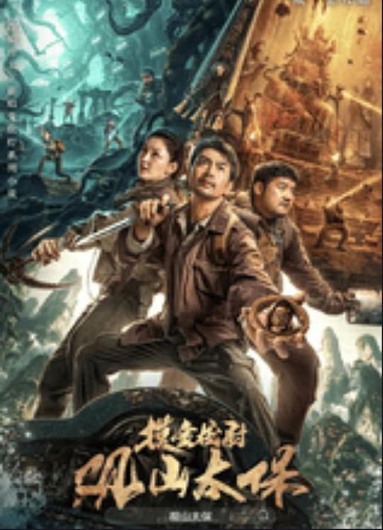 黑料新闻《观山太保》免费在线观看