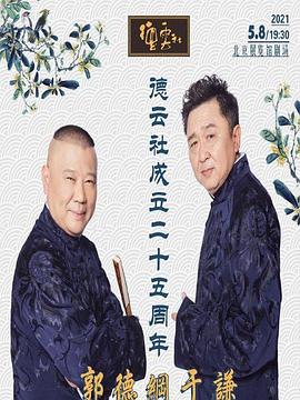 黑料新闻《德云社成立二十五周年庆典》免费在线观看