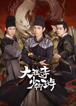 黑料新闻《大理寺少卿游》免费在线观看