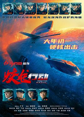 黑料新闻《蛟龙行动》免费在线观看