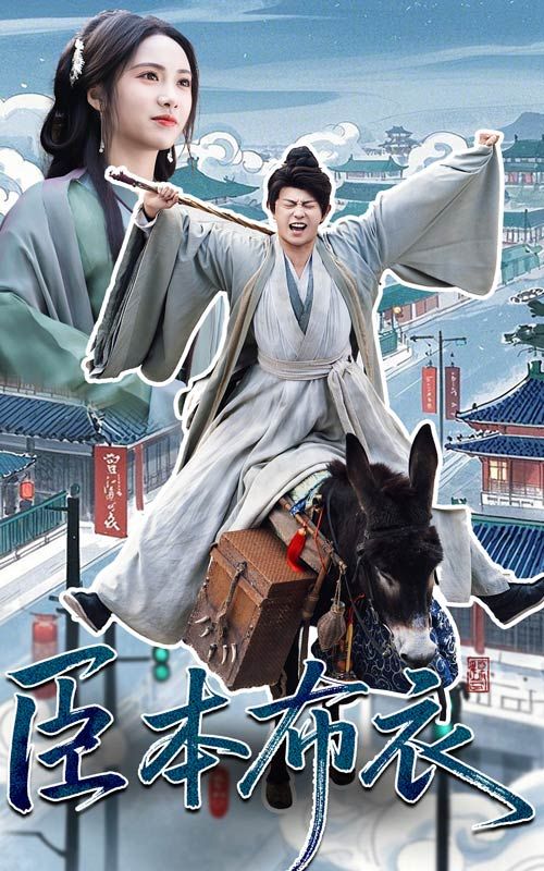 黑料新闻《臣本布衣》免费在线观看