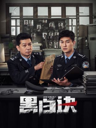 黑料新闻《黑白诀》免费在线观看