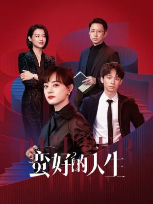 黑料海角91入口《蛮好的人生》免费在线观看