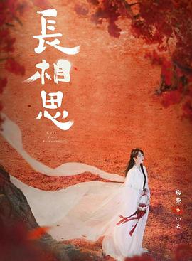 黑料正能量《长相思 第二季》免费在线观看