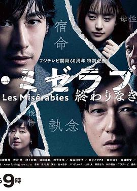 黑料新闻《悲惨世界:没有终点的旅途 レ・ミゼラブル 終わりなき旅路》免费在线观看