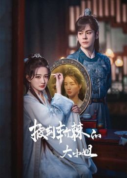 黑料新闻《披荆斩棘的大小姐》免费在线观看