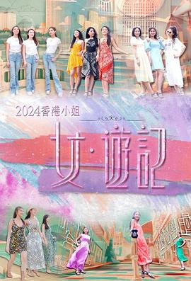 黑料新闻《2024香港小姐 女·游记》免费在线观看