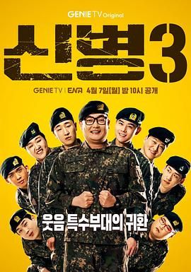 黑料正能量《新兵 第三季 신병 시즌3》免费在线观看