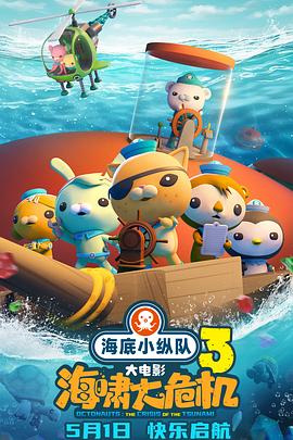 黑料海角91入口《海底小纵队：海啸大危机[预告片]》免费在线观看