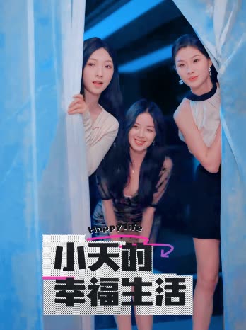 黑料正能量《小天的幸福生活》免费在线观看