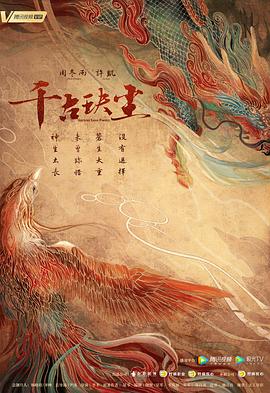 黑料新闻《千古玦尘》免费在线观看