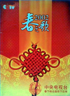 黑料新闻《2002年中央电视台春节联欢晚会》免费在线观看