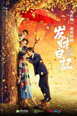 黑料新闻《发财日记》免费在线观看