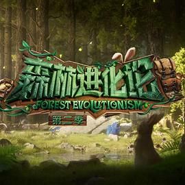黑料正能量《森林进化论 第二季》免费在线观看