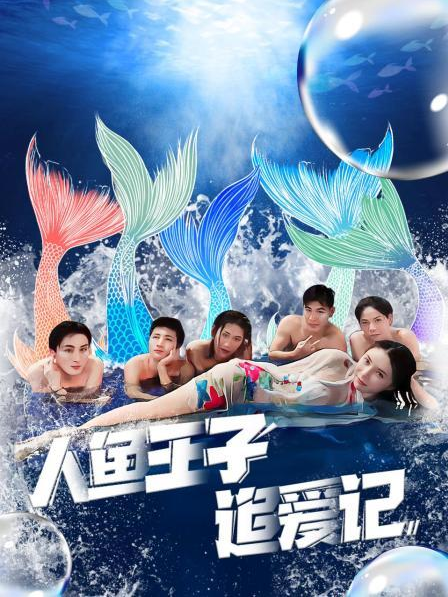 黑料新闻《人鱼王子追爱记》免费在线观看