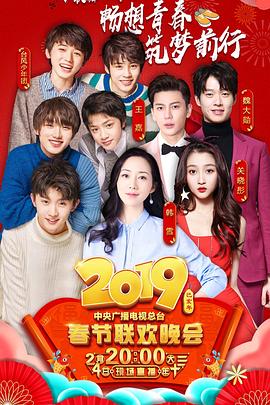 黑料正能量《2019年中央电视台春节联欢晚会》免费在线观看