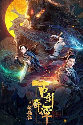 黑料正能量《古剑奇谭之伏魔纪》免费在线观看