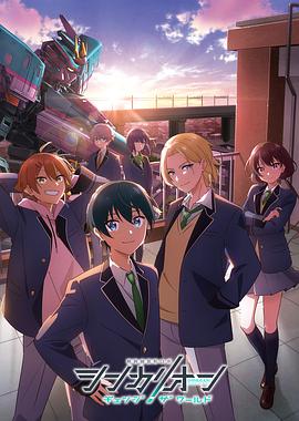 黑料正能量《新干线变形机器人 CHANGE THE WORLD シンカリオン チェンジ ザ ワールド》免费在线观看