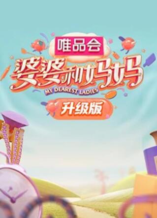 黑料正能量《婆婆和妈妈升级版》免费在线观看