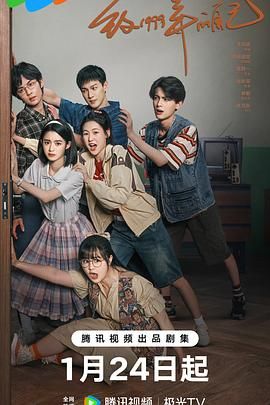 黑料新闻《致1999年的自己》免费在线观看