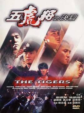 黑料新闻《五虎将之决裂》免费在线观看