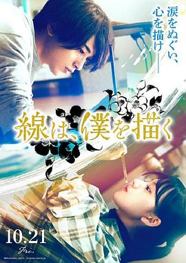 黑料海角91入口《线，画出的我 線は、僕を描く》免费在线观看