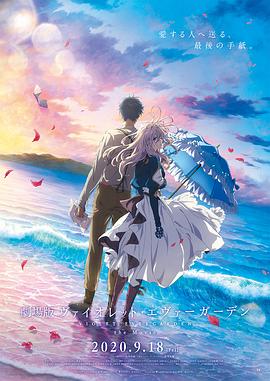 黑料海角91入口《紫罗兰永恒花园 剧场版》免费在线观看