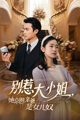 黑料海角91入口《别惹大小姐她京圈亲爸是女儿奴》免费在线观看