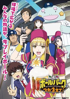 黑料新闻《阳光马达棒球场！ ボールパークでつかまえて！》免费在线观看