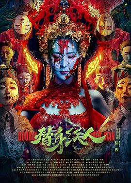 黑料正能量《替身纸人》免费在线观看