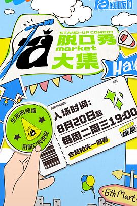 黑料正能量《脱口秀和Ta的朋友们》免费在线观看