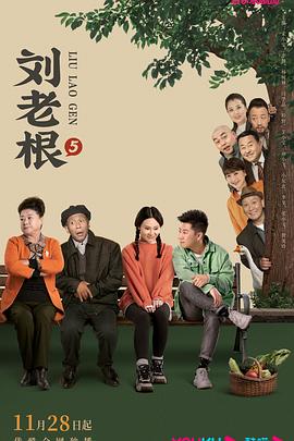 黑料正能量《刘老根5》免费在线观看