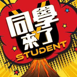 黑料海角91入口《同学来了》免费在线观看