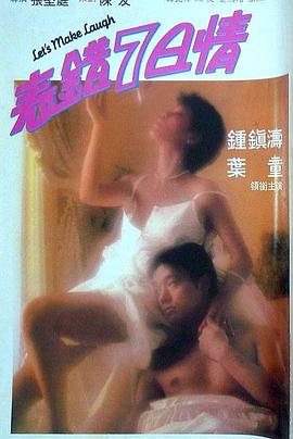 黑料新闻《表错7日情 表錯7日情》免费在线观看