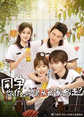 黑料正能量《同学，你什么时候从我家搬走？》免费在线观看