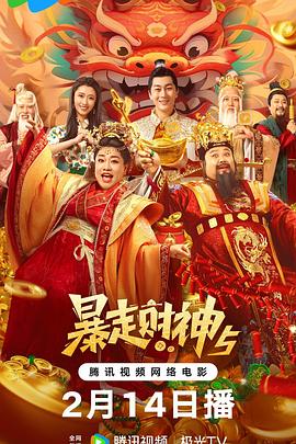 黑料正能量《暴走财神5》免费在线观看