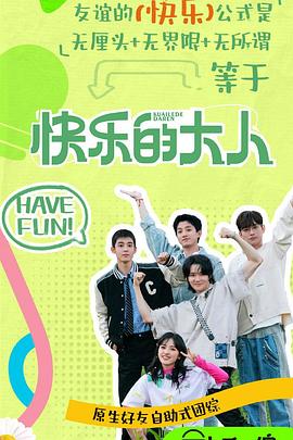 黑料海角91入口《快乐的大人第二季》免费在线观看