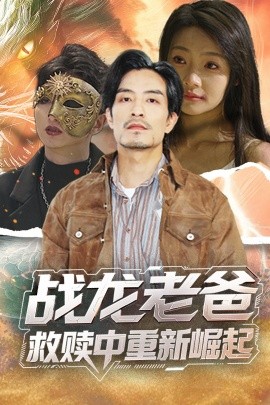 黑料海角91入口《战龙老爸救赎中重新崛起》免费在线观看