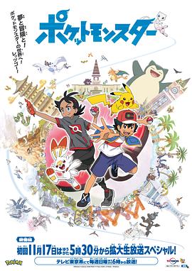 黑料新闻《宝可梦 旅途》免费在线观看